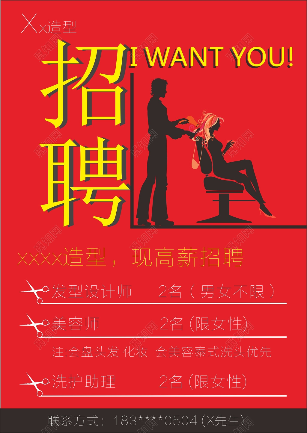 创意简约风美容理发店招聘