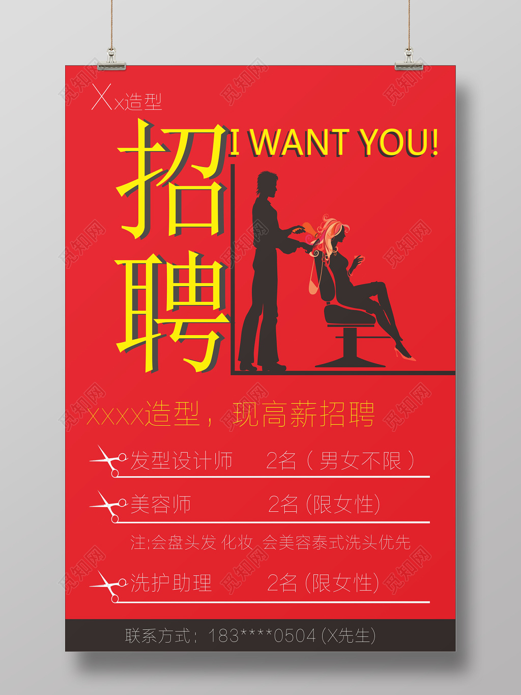 创意简约风美容理发店招聘