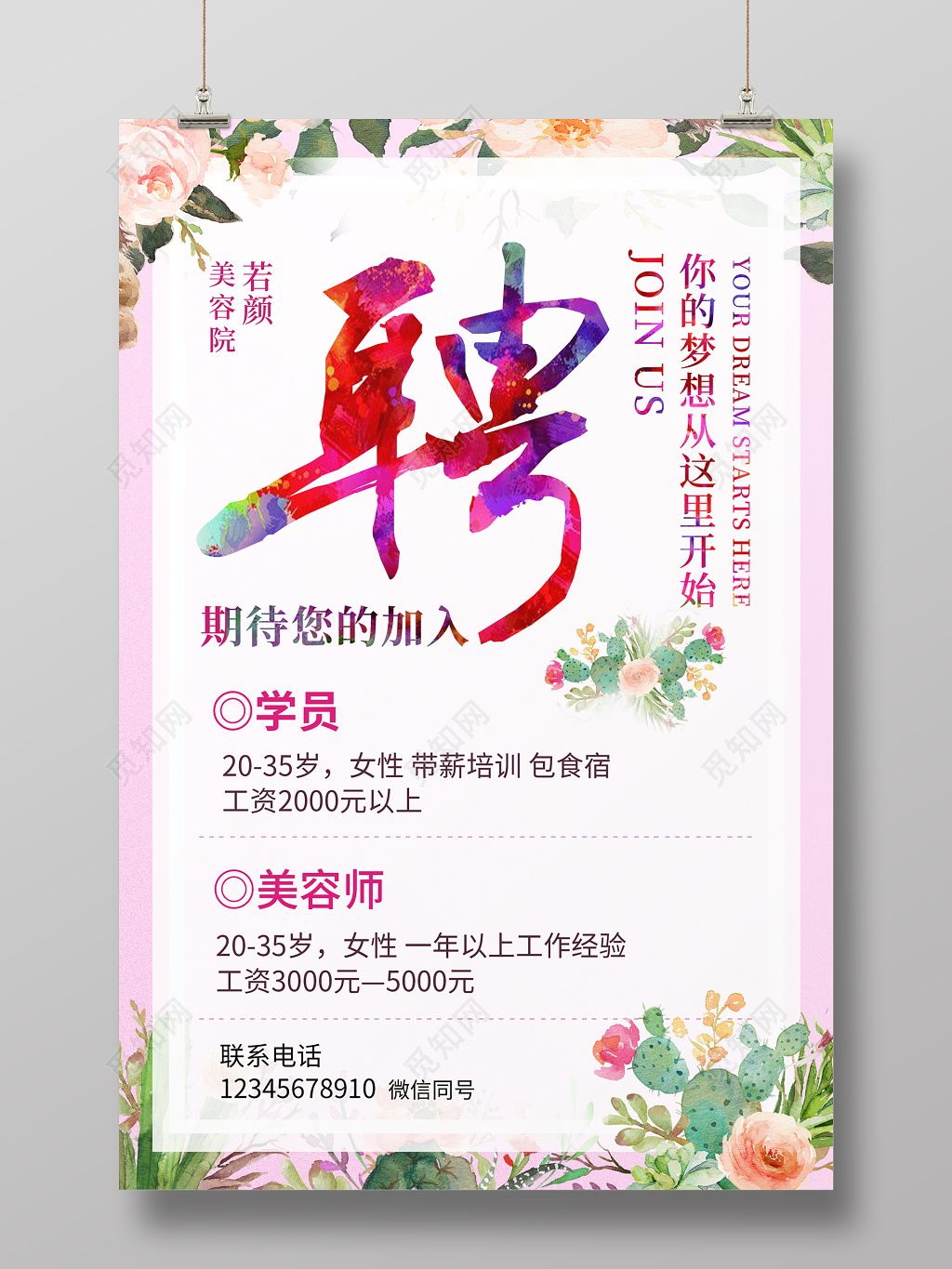 美容招聘美容院水彩清新招聘海报