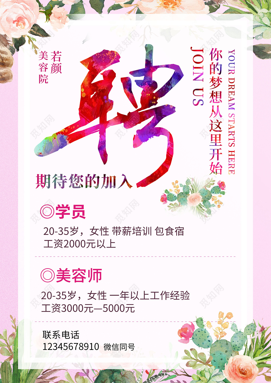 美容招聘美容院水彩清新招聘海报