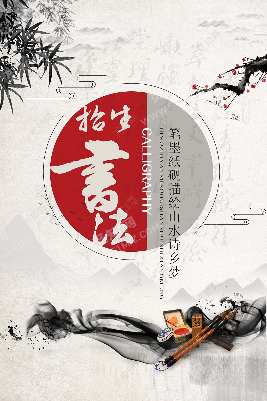 中国风书法招生海报