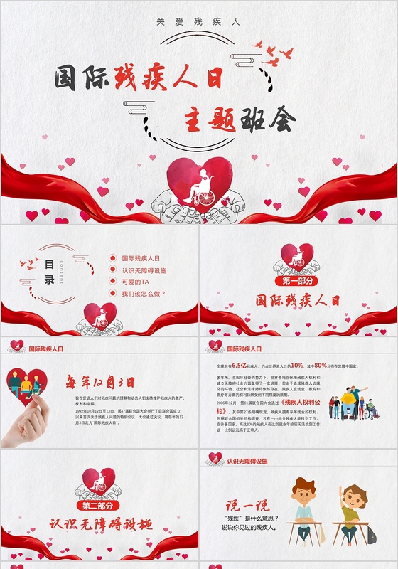 卡通世界残疾日介绍关爱残疾人公益主题班会PPT模板