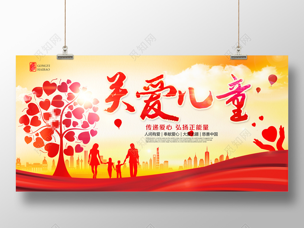 关爱儿童公益宣传展板