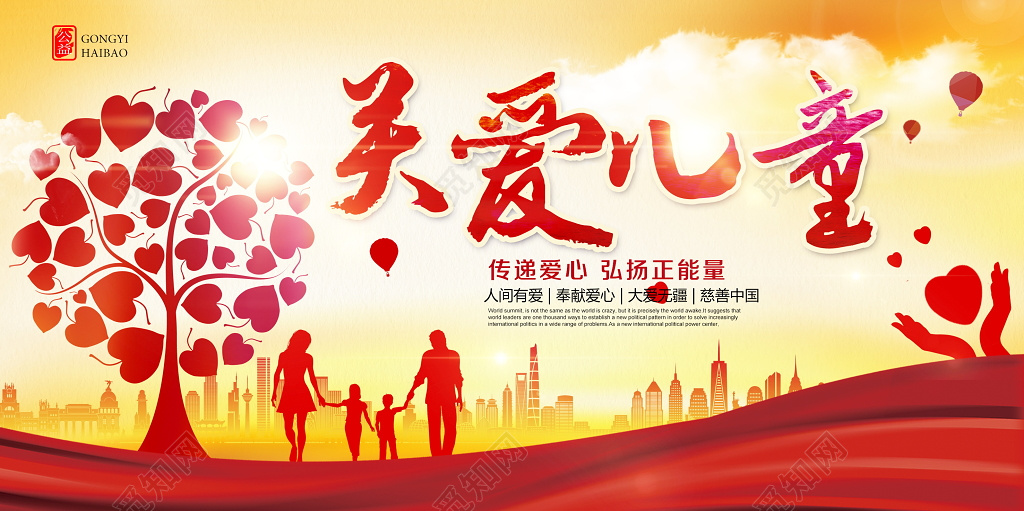 关爱儿童公益宣传展板