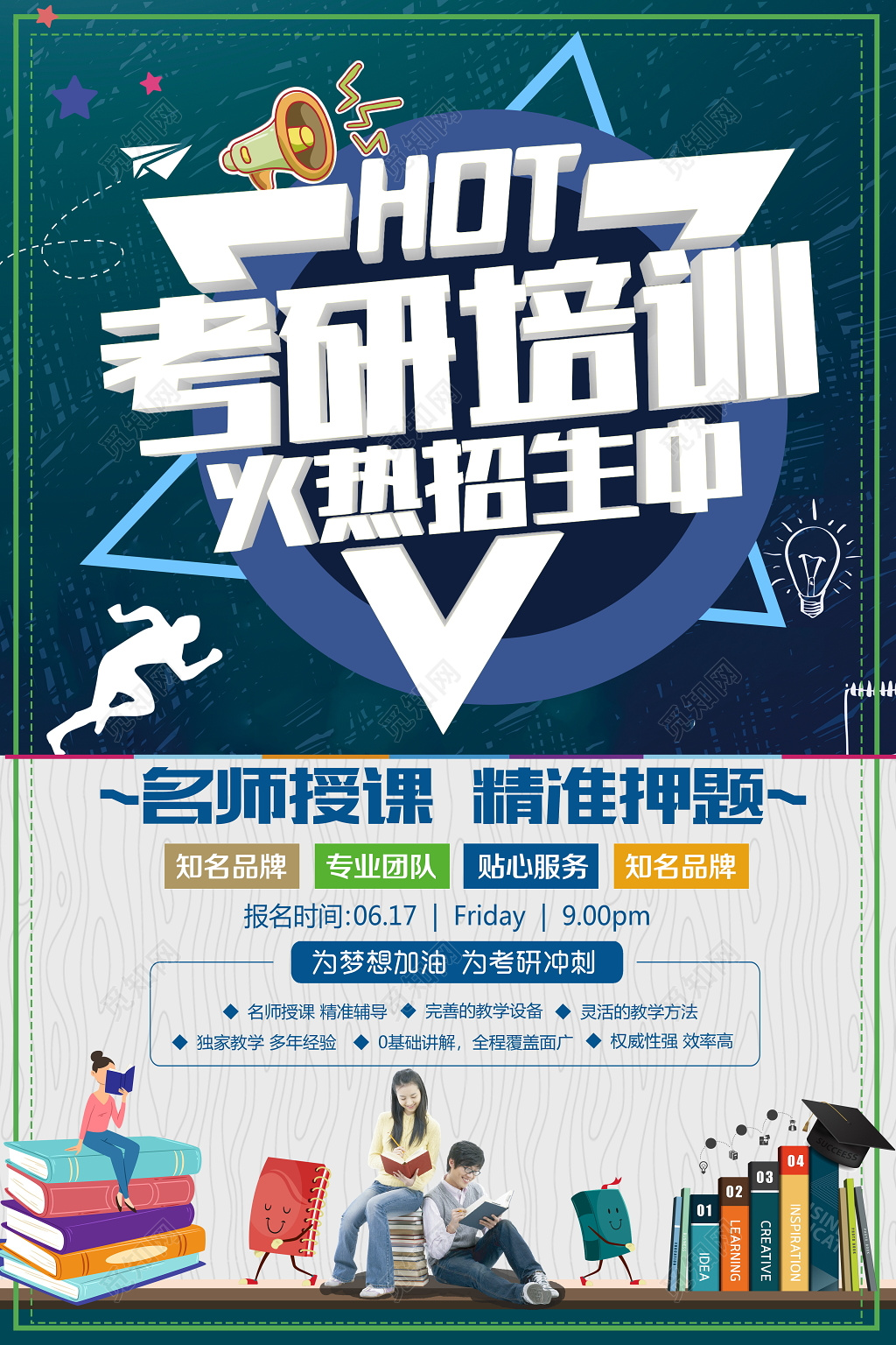 考研培训火热招生海报