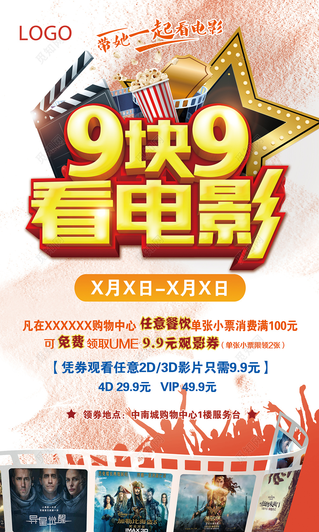 9块看电影电影促销海报
