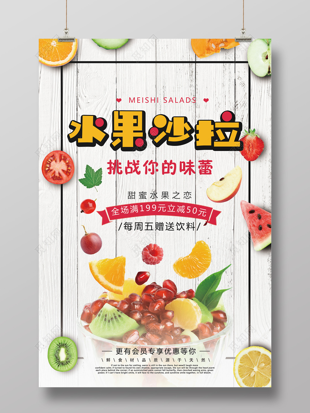 水果沙拉促销海报