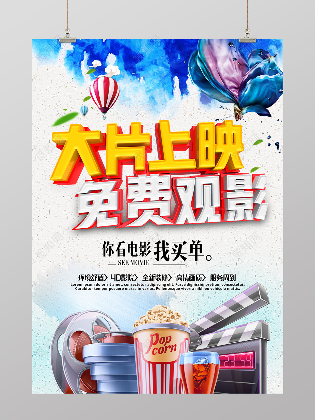 酷炫风大片上映免费观影电影促销海报设计