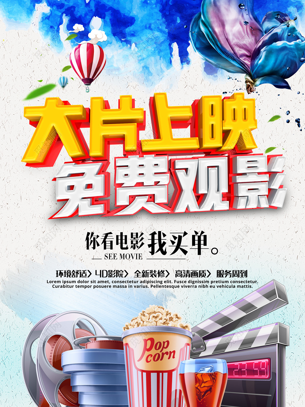 酷炫风大片上映免费观影电影促销海报设计