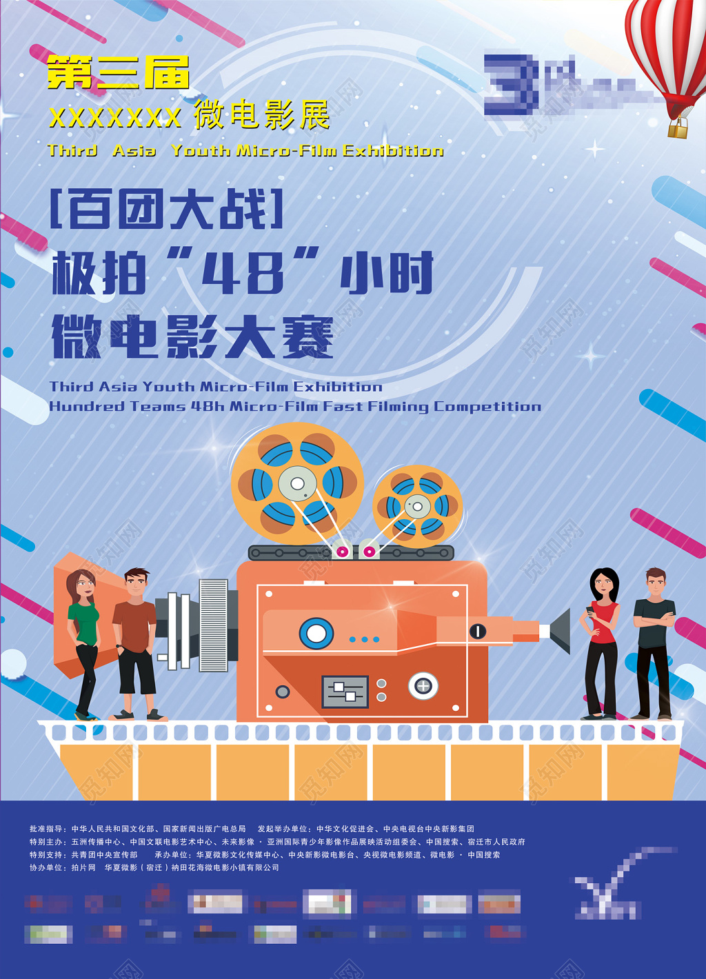 插画风微电影展电影促销海报设计