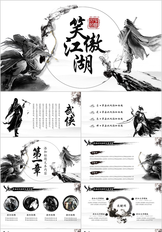 水墨中国风笑傲江湖PPT通用模板