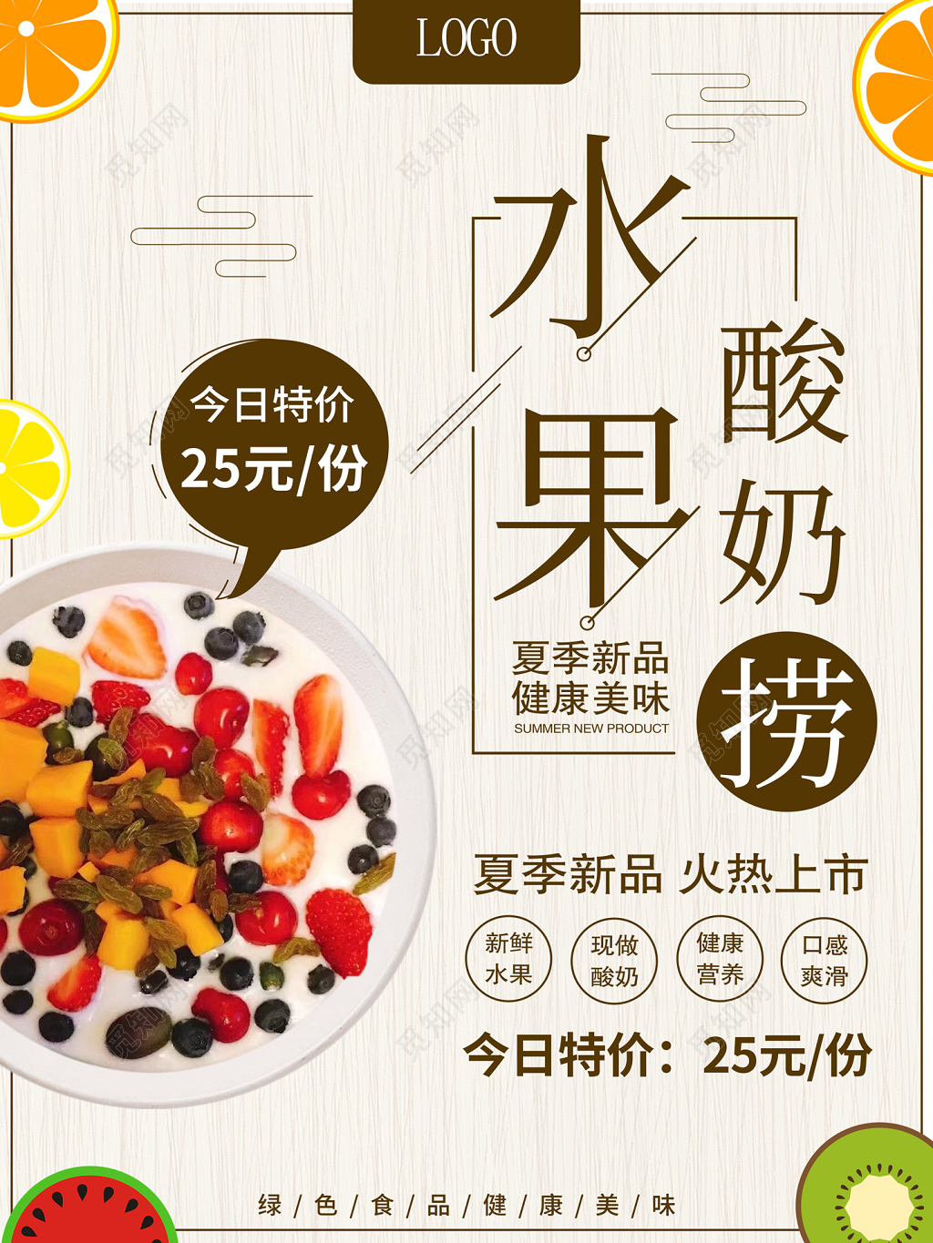 唯美风水果酸奶捞水果促销海报设计