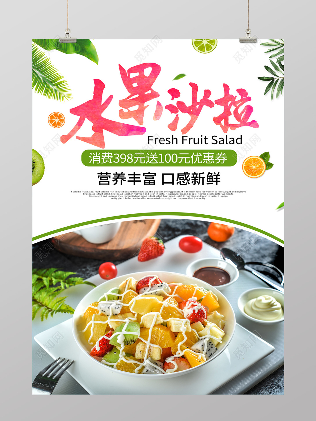 简约风水果沙拉水果促销海报设计
