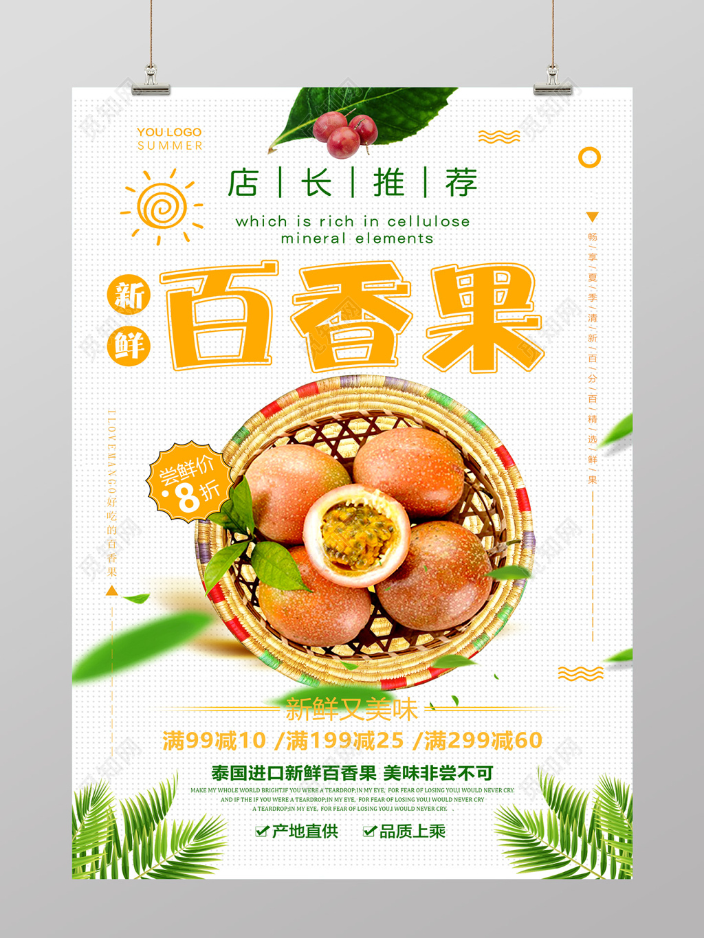 简约风店长推荐百香果水果促销海报设计