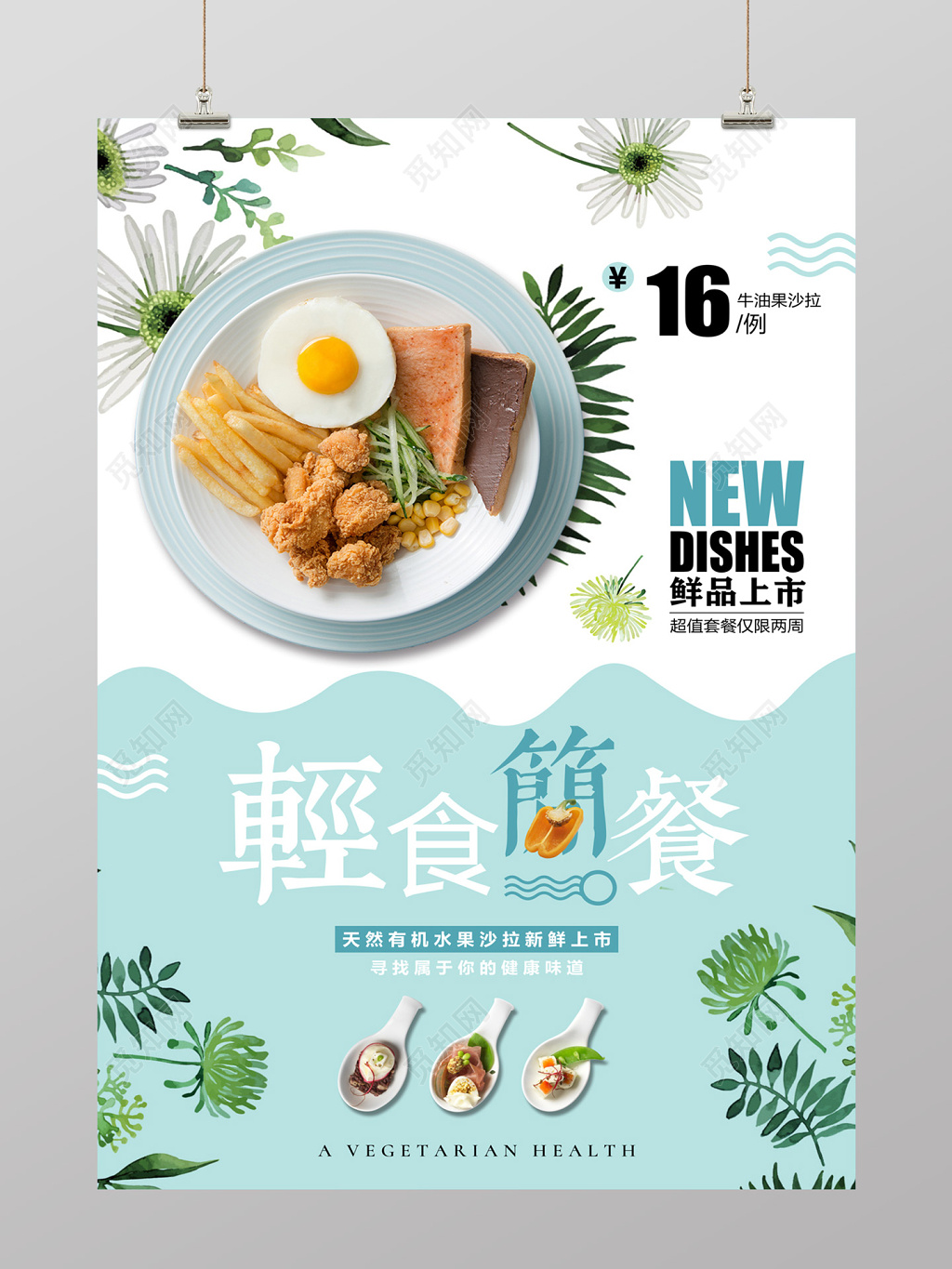 唯美风轻食简餐水果沙拉水果促销海报设计