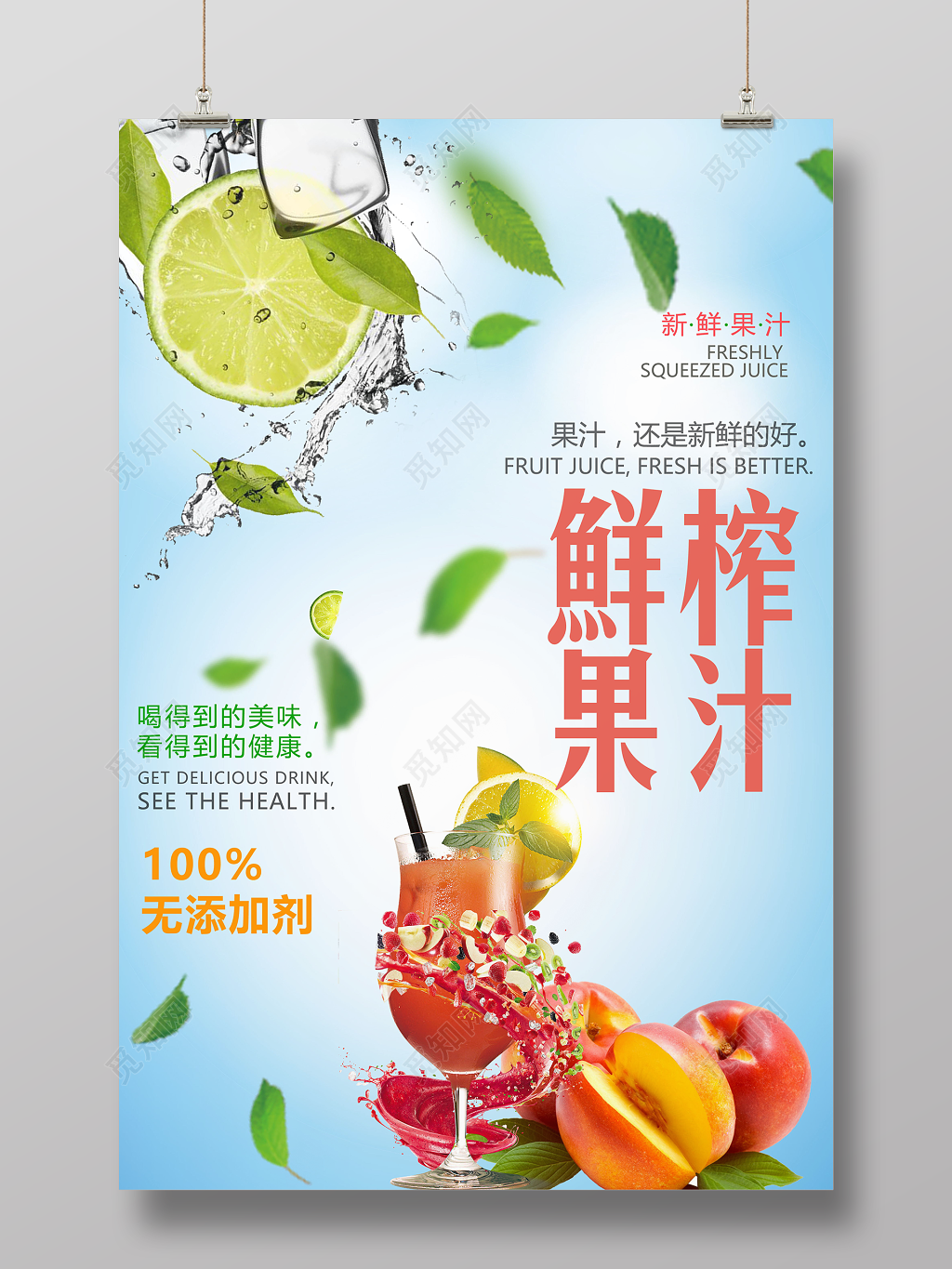 清爽美味鲜榨果汁美食促销海报
