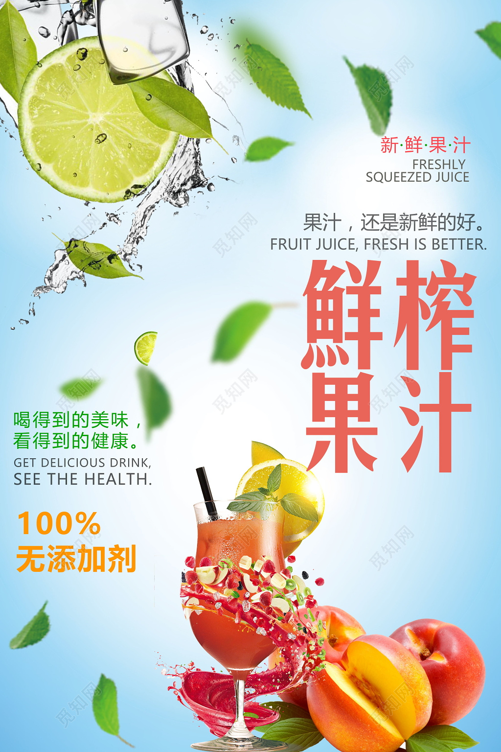 清爽美味鲜榨果汁美食促销海报