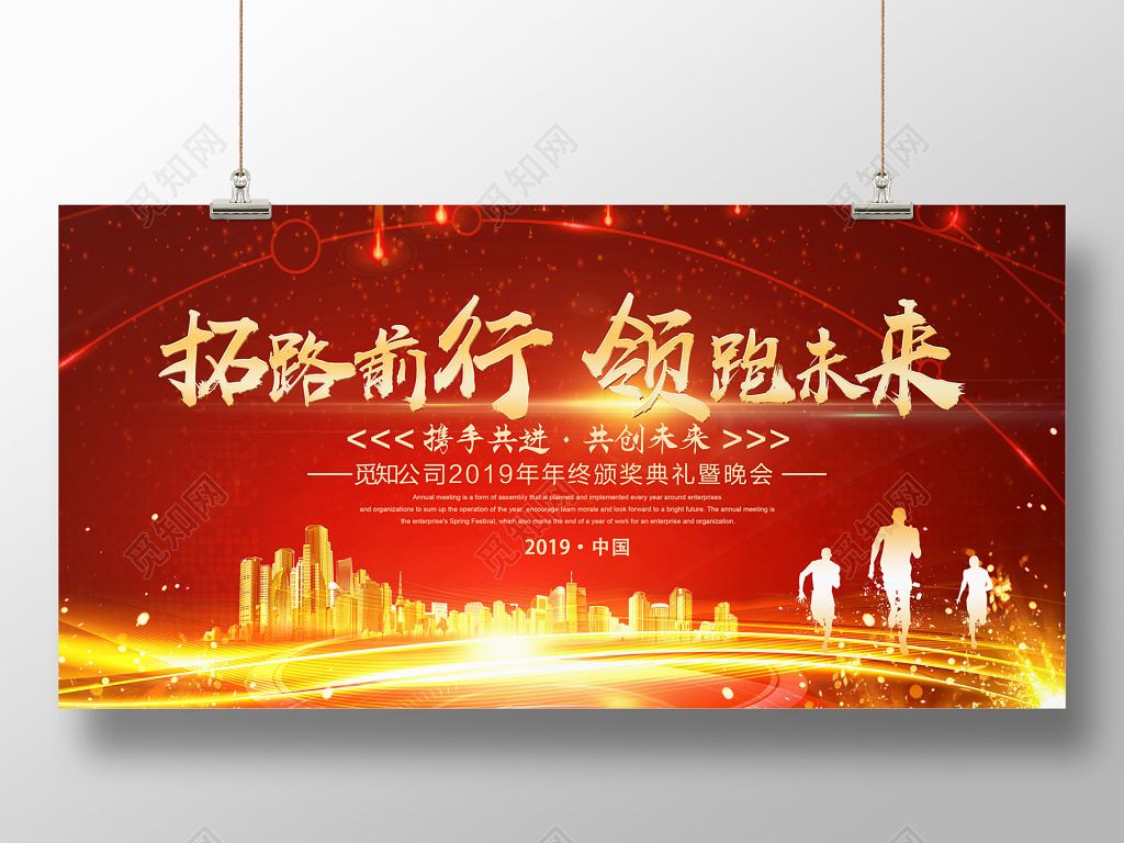 拓路前行领跑未来红色年会展板会议背景