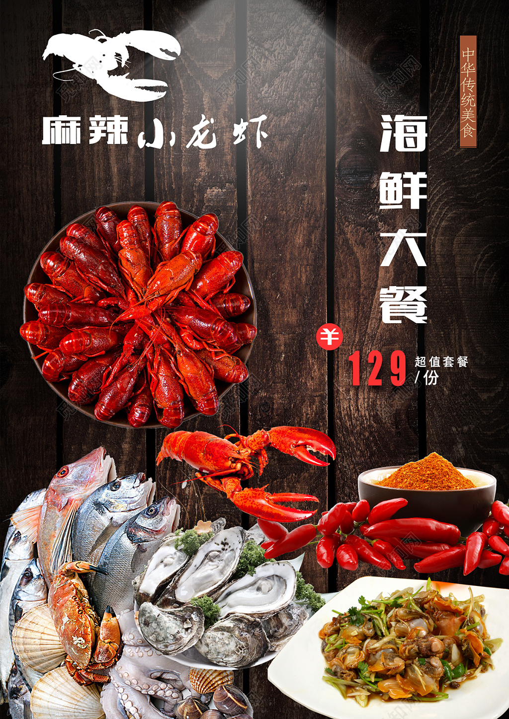 海鲜大餐麻辣小龙虾美食促销海报