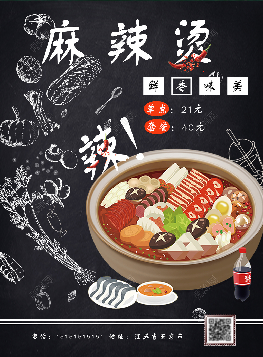 创意设计麻辣烫美食促销海报