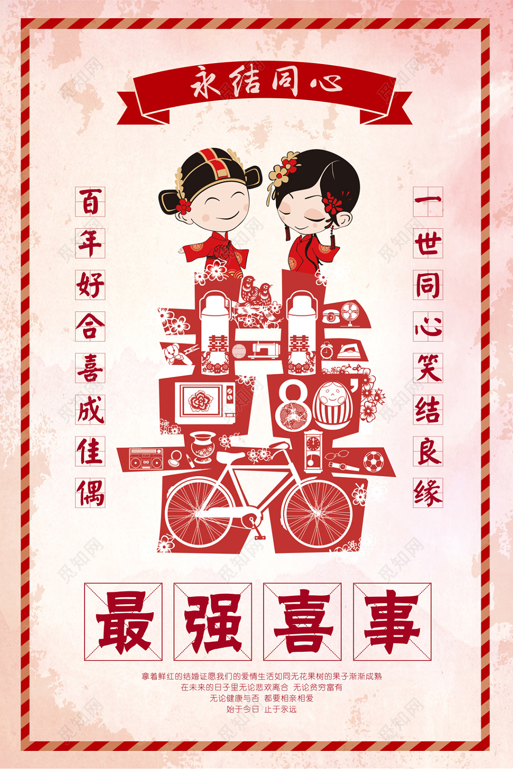 最强喜事永结同心婚礼婚庆结婚海报