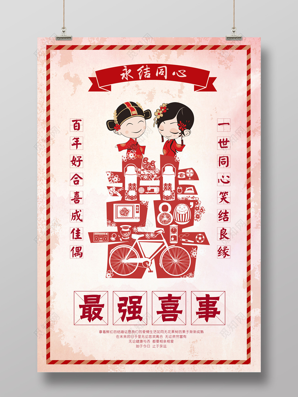 最强喜事永结同心婚礼婚庆结婚海报