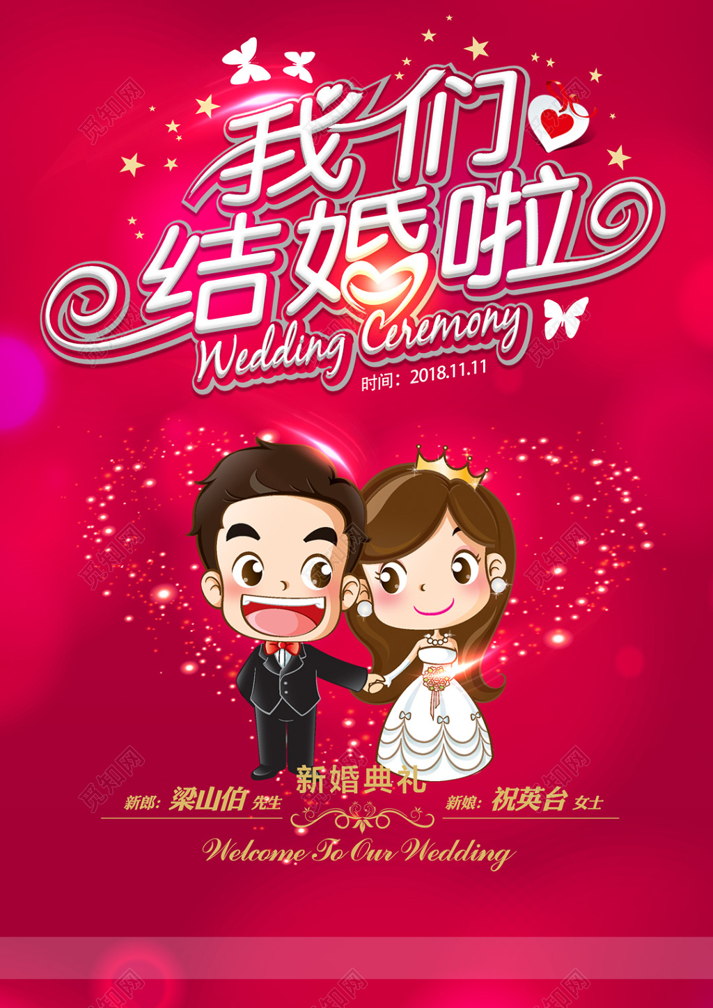 创意卡通我们结婚啦婚礼婚庆结婚海报