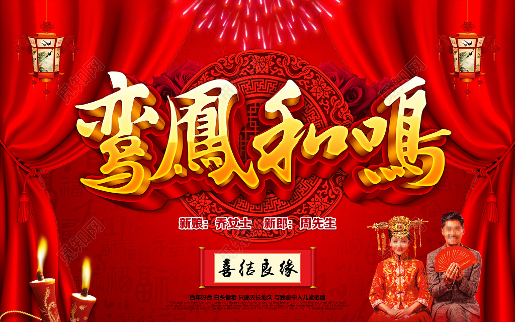 鸾凤和鸣中式婚礼婚庆结婚海报