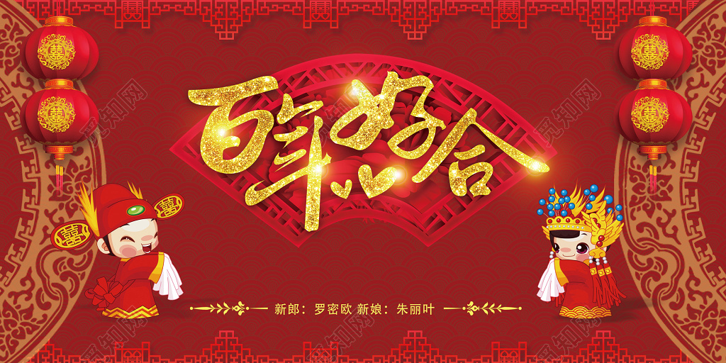 百年好合红色喜庆中式婚礼结婚海报