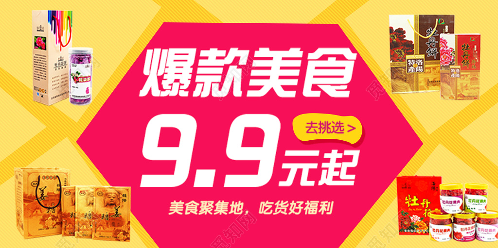 99元起爆款美食促销海报
