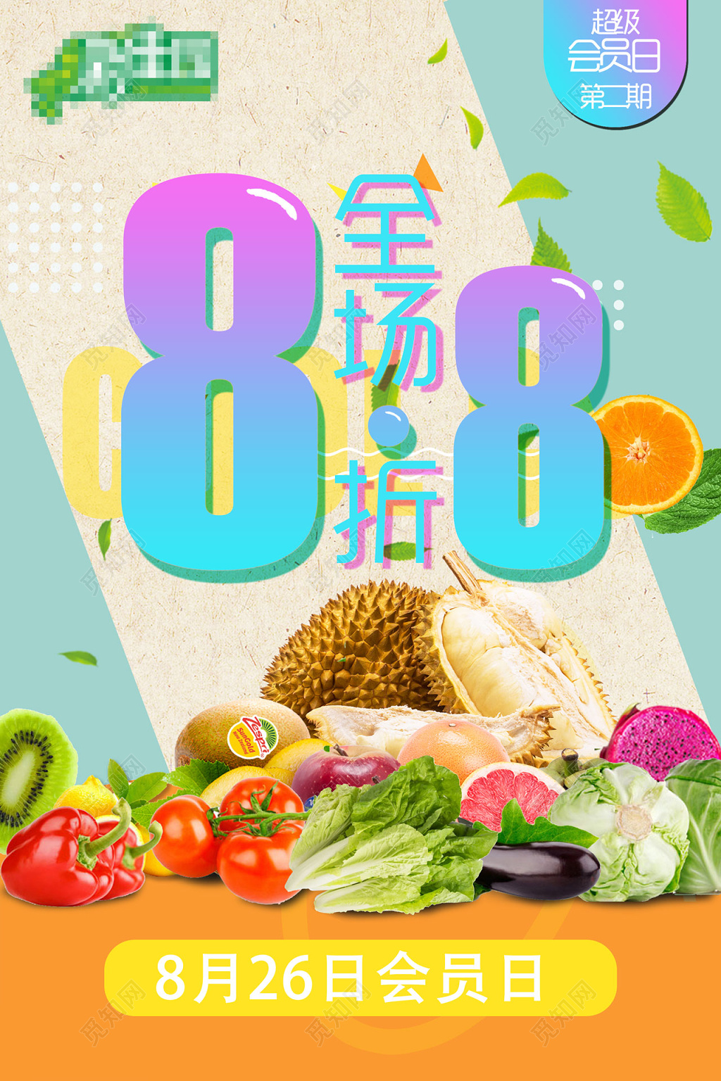 简约风超级会员日打折水果促销海报设计
