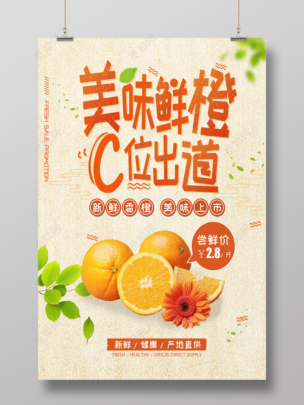 美味鲜橙新鲜水果促销海报
