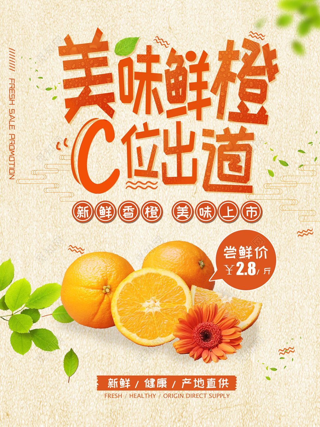 美味鲜橙新鲜水果促销海报