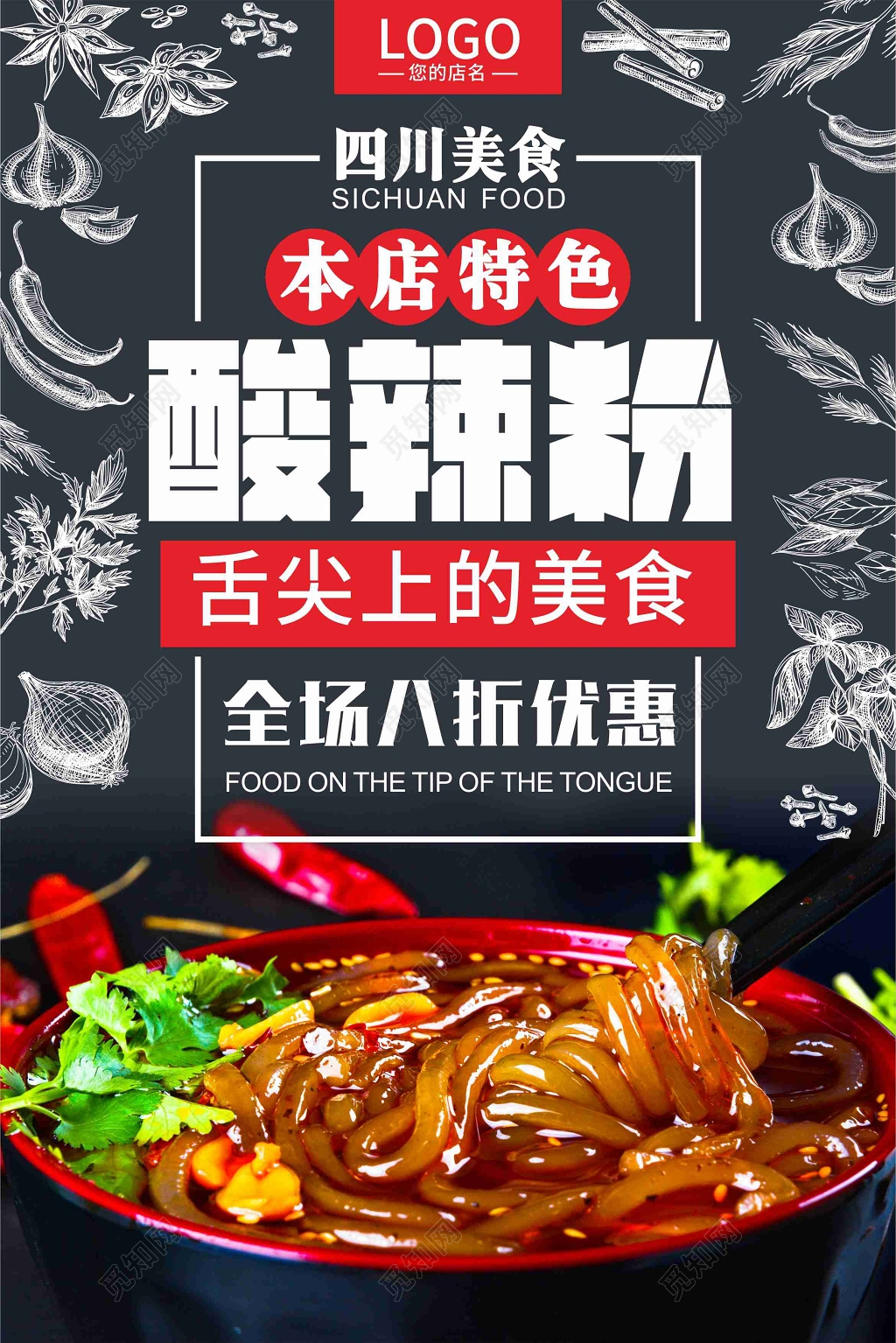舌尖上的美食酸辣粉美食促销海报