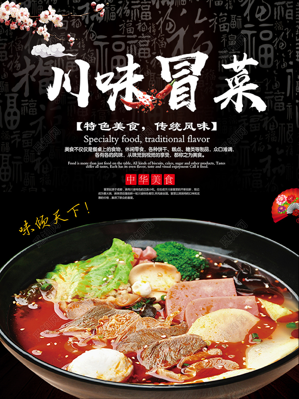 特色美食川味冒菜美食促销海报