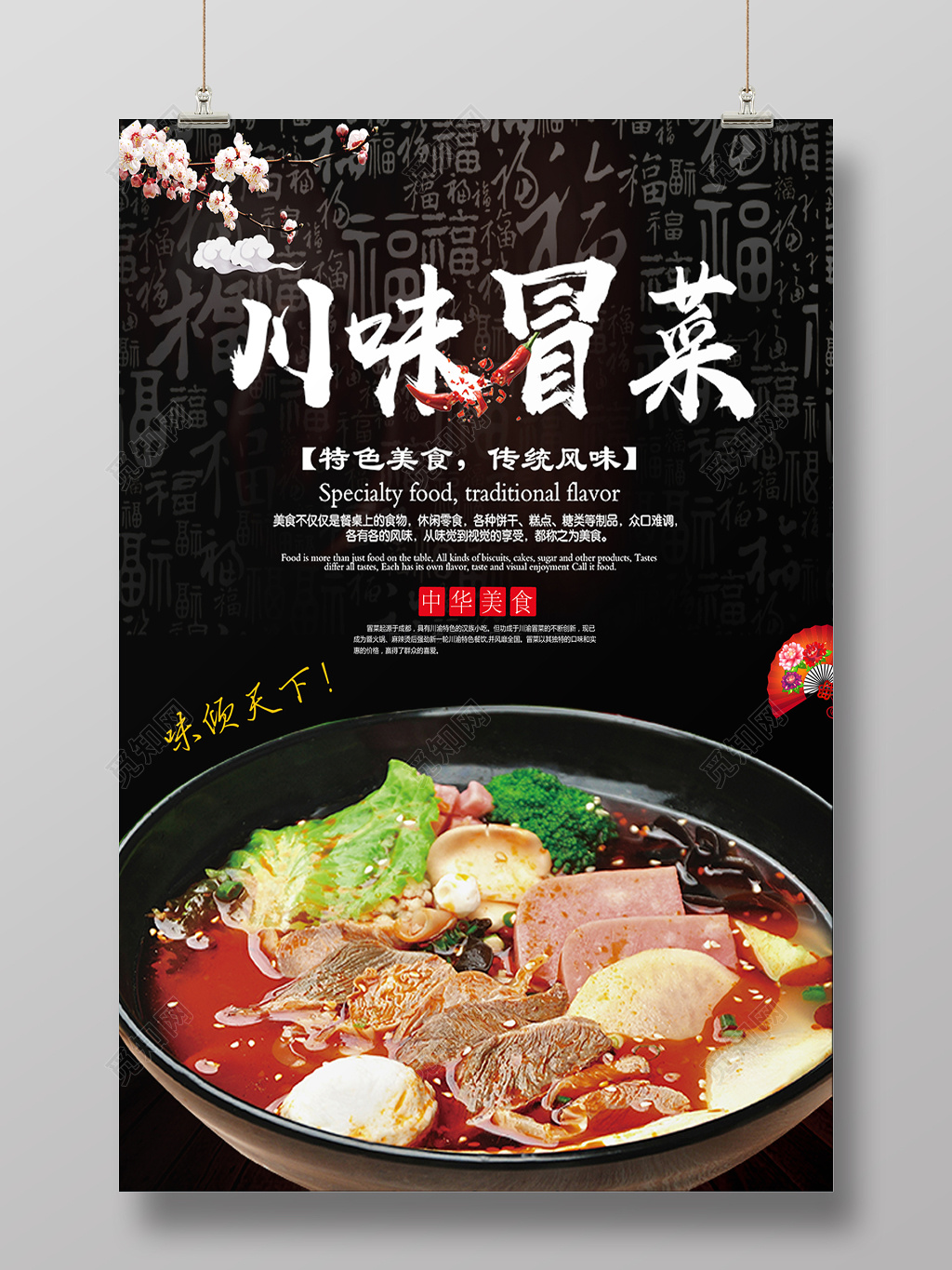 特色美食川味冒菜美食促销海报