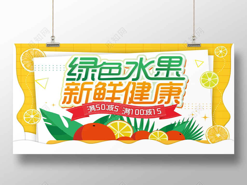 绿色新鲜健康水果促销海报