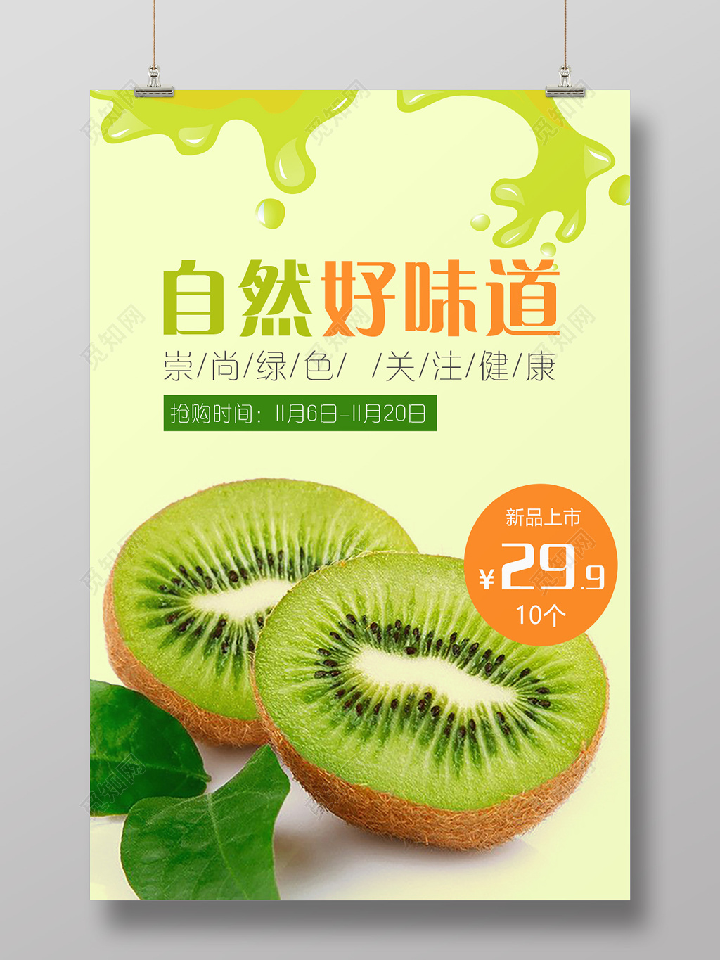 自然好味道猕猴桃水果促销海报