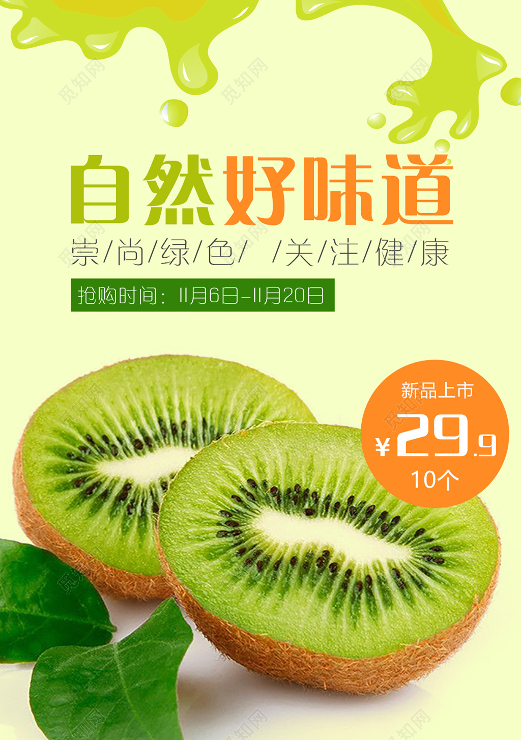 自然好味道猕猴桃水果促销海报