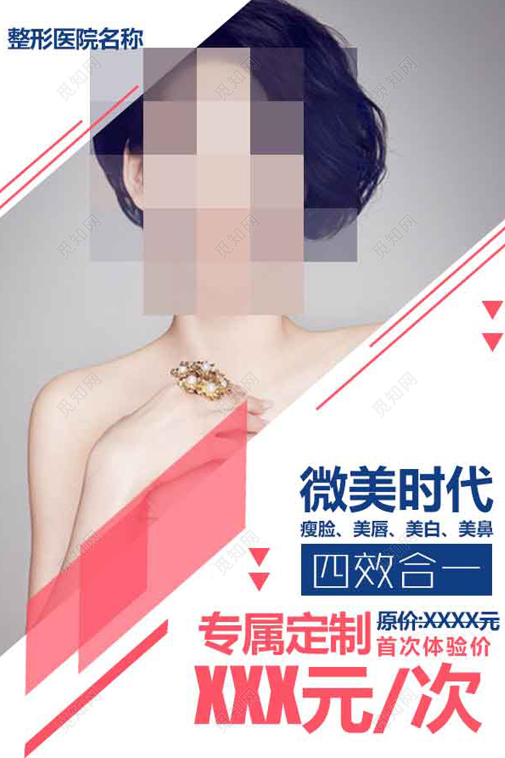 整形美容医院美容促销海报