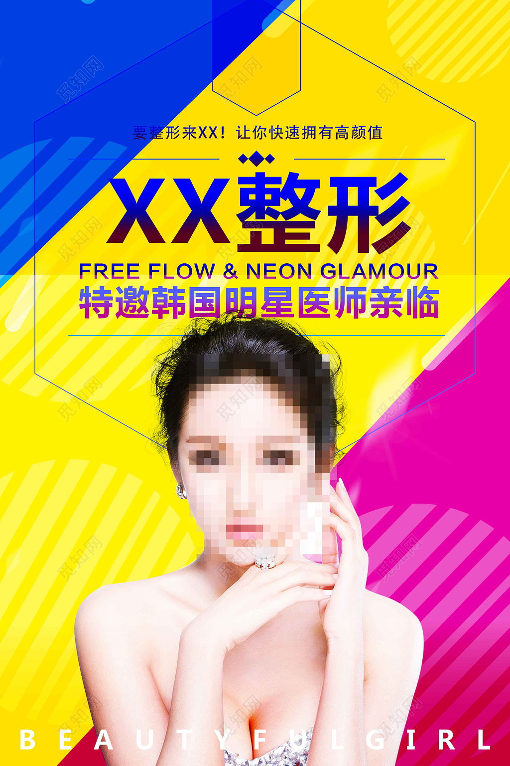 国际整容美容促销海报