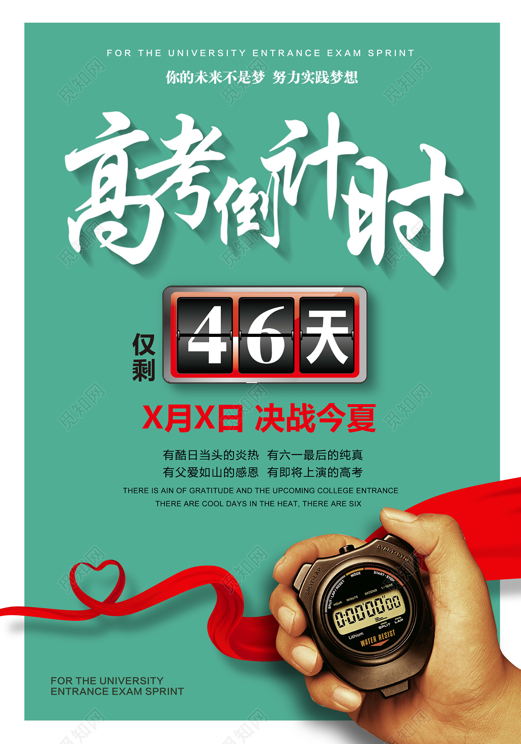 简约冲刺高考励志倒计时海报