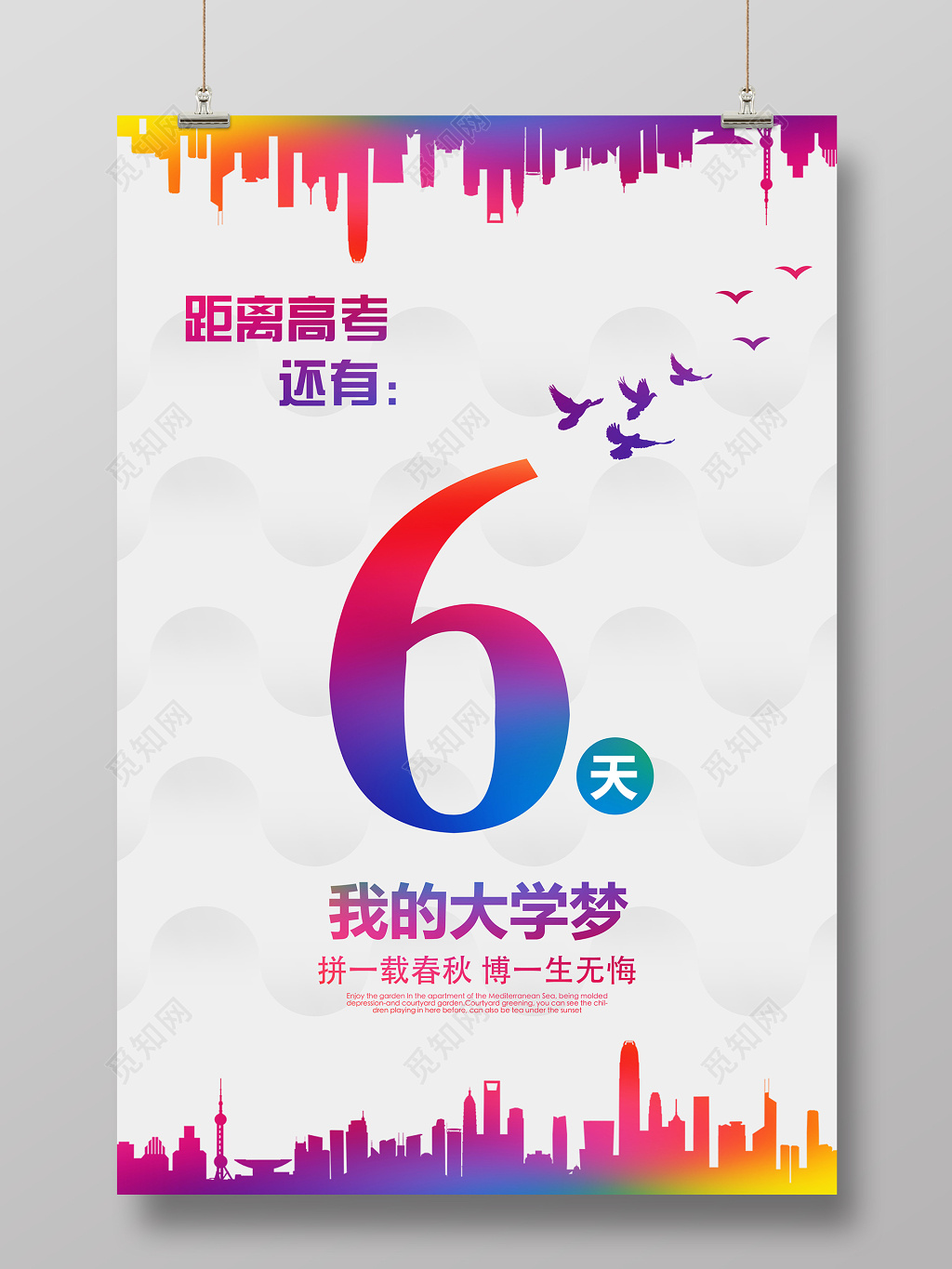 清新简约高考励志倒计时海报宣传设计