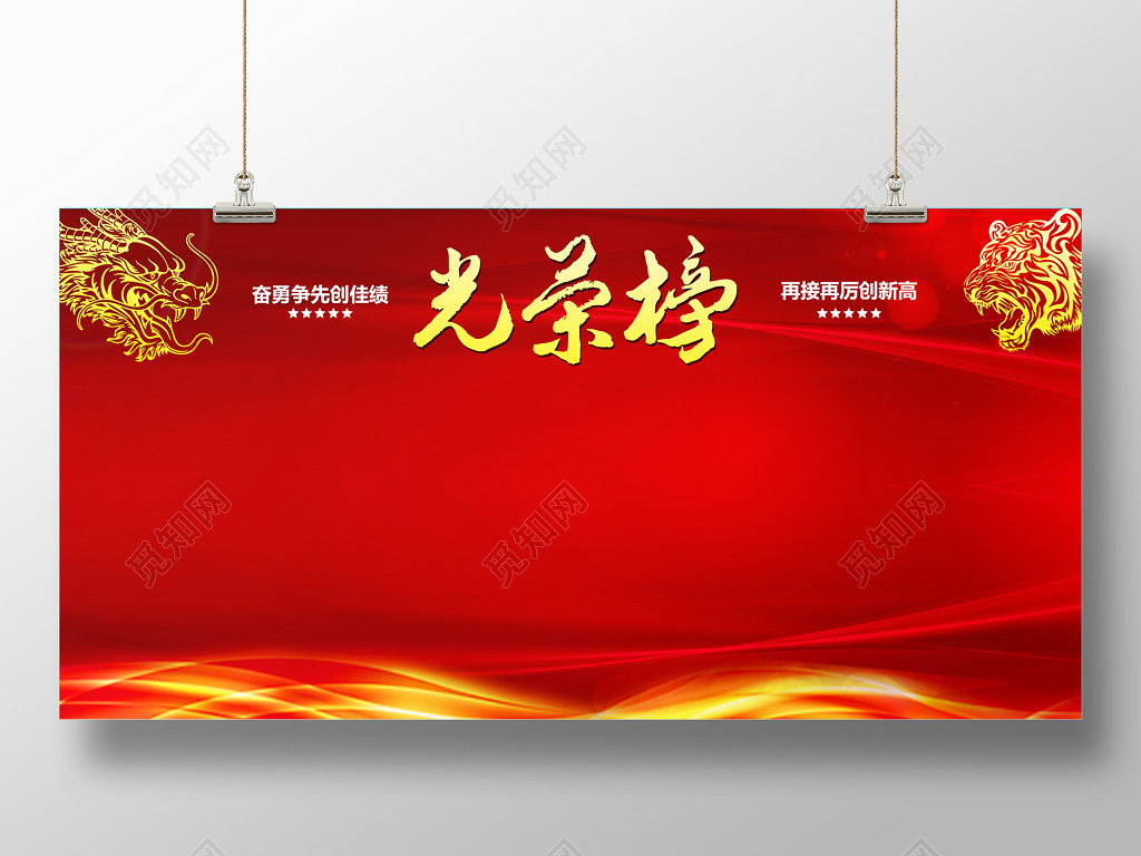 优秀员工红色大气年度光荣榜展板设计