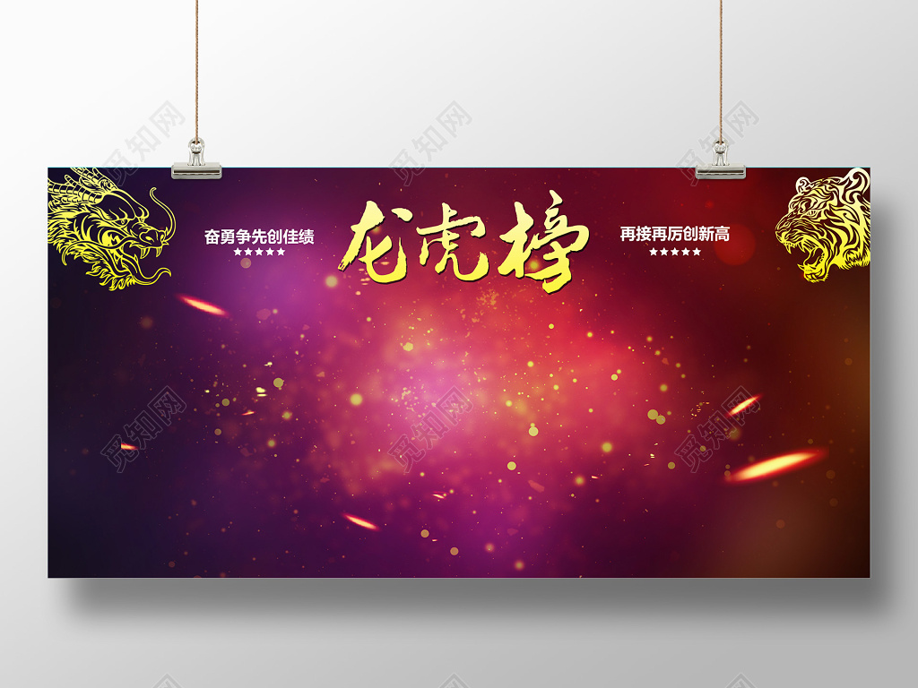 紫色大气龙虎榜光荣榜荣誉榜展板设计