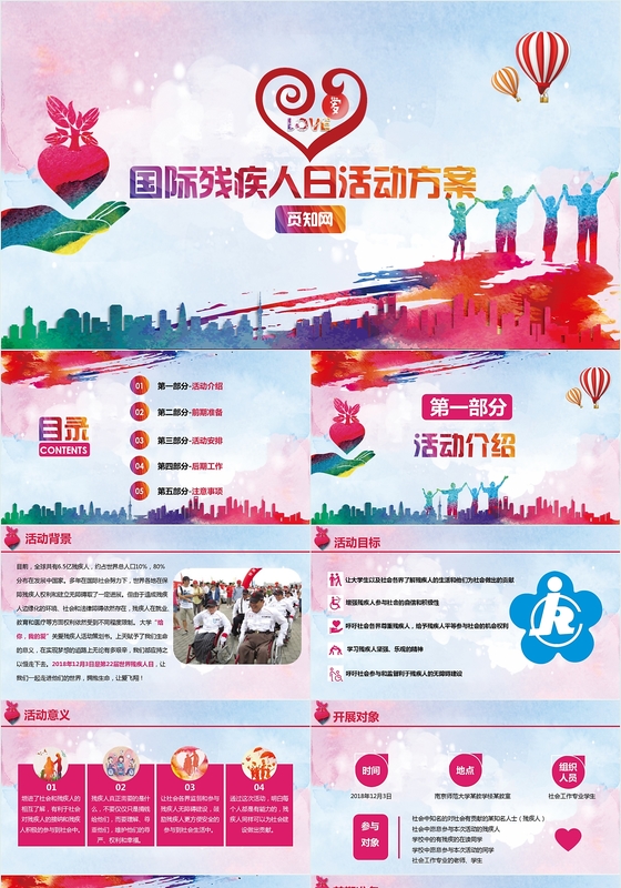 国际残疾人日关爱残疾人活动策划方案