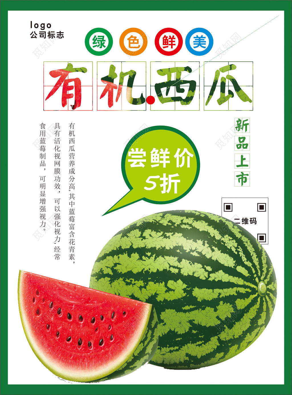 创意清新绿色有机西瓜海报水果促销宣传