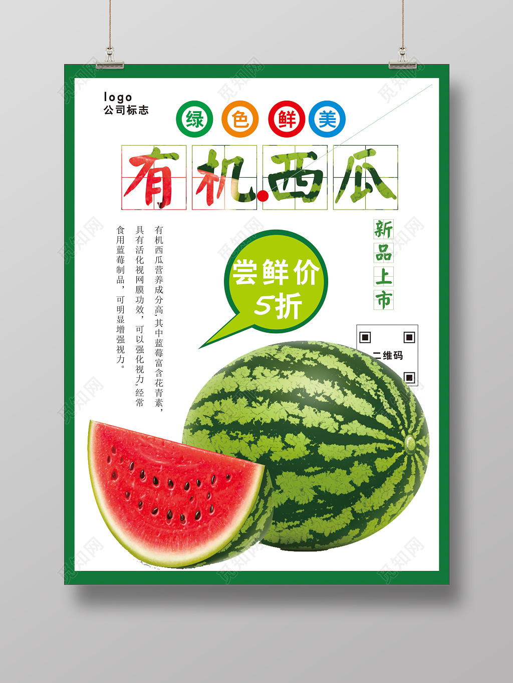 创意清新绿色有机西瓜海报水果促销宣传