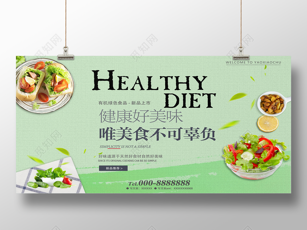 绿色健康有机食品美食促销展板