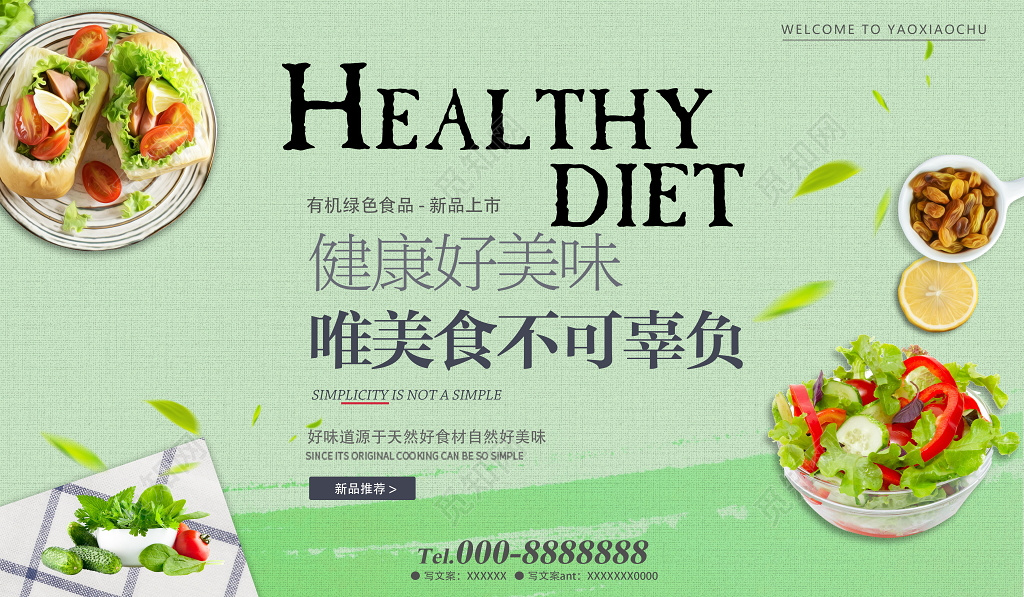 绿色健康有机食品美食促销展板